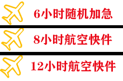 腾冲驼峰航空货运快递公司,专业空运当天件